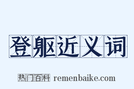 登躯近义词是什么意思的图片